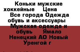 Коньки мужские хоккейные. › Цена ­ 1 000 - Все города Одежда, обувь и аксессуары » Мужская одежда и обувь   . Ямало-Ненецкий АО,Новый Уренгой г.